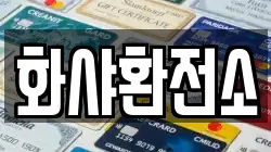 화샤환전소