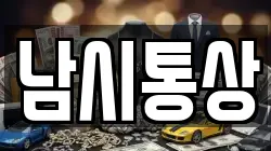 남시통상