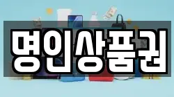 명인상품권