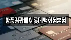 상품권판매소 롯데백화점본점