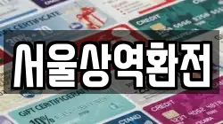 서울상역환전