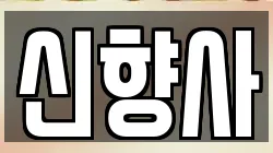 신향사
