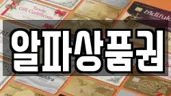 알파상품권