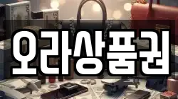 오라상품권