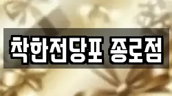 서울특별시 중구 남대문로3가 전당포, 상품권판매, 상품권매매, 환전