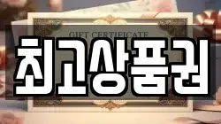 최고상품권