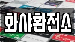 화샤환전소