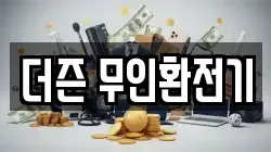더즌 무인환전기
