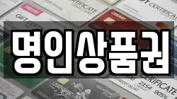 명인상품권