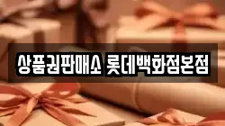 상품권판매소 롯데백화점본점