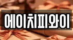 에이치피와이