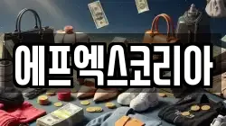 에프엑스코리아