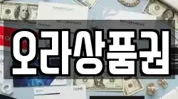 오라상품권