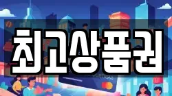 최고상품권