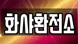 화샤환전소