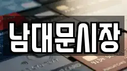 남대문시장