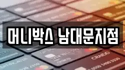 머니박스 남대문지점