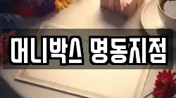 머니박스 명동지점