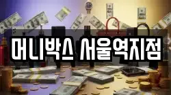 머니박스 서울역지점