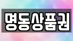 명동상품권