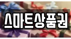 스마트상품권