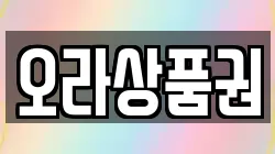 오라상품권