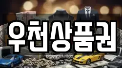 우천상품권