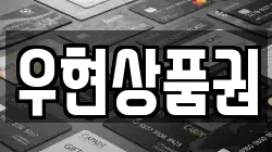 우현상품권