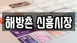 해방촌 신흥시장