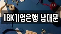 IBK기업은행 남대문