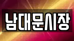 남대문시장