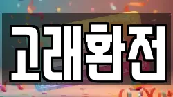 고래환전