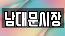 남대문시장