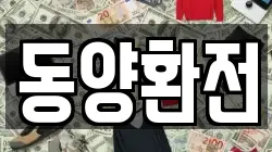 동양환전