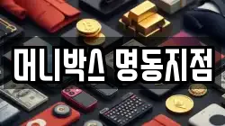 머니박스 명동지점