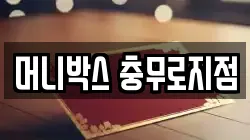 머니박스 충무로지점