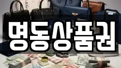 명동상품권