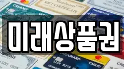 미래상품권
