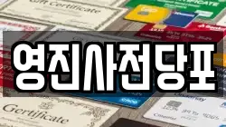영진사전당포