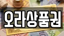 오라상품권