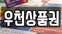 우천상품권