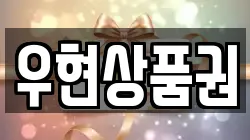 우현상품권