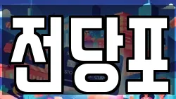 전당포