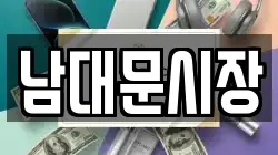 남대문시장