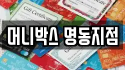 머니박스 명동지점