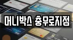 머니박스 충무로지점