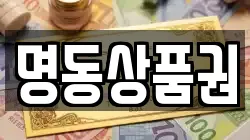 명동상품권