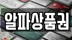 알파상품권