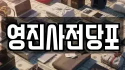 영진사전당포