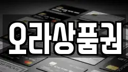 오라상품권